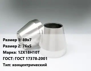 Переход нержавеющий 89х7х76х5 Сталь: 12Х18Н10Т ГОСТ: ГОСТ 17378-2001 концентрический